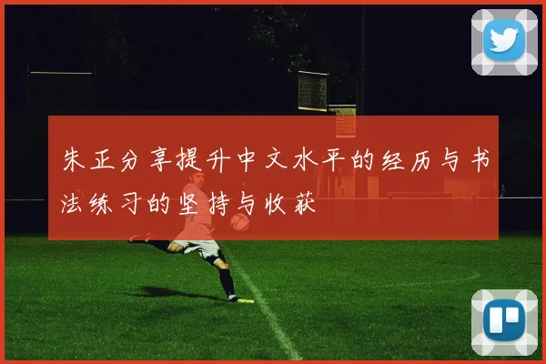 朱正分享提升中文水平的经历与书法练习的坚持与收获