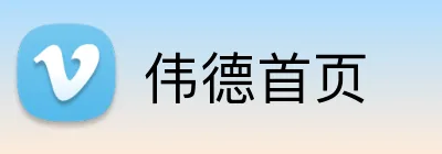 伟德首页 logo